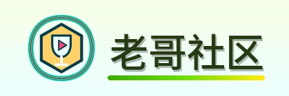 老哥社区 Logo